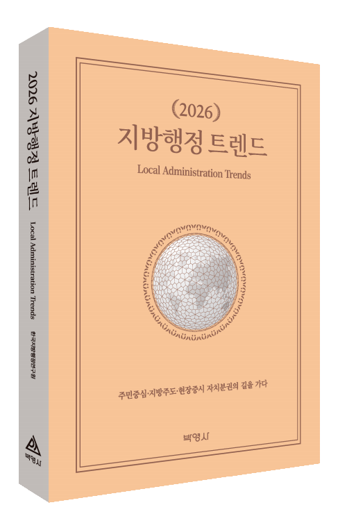 2026지방행정 트렌드