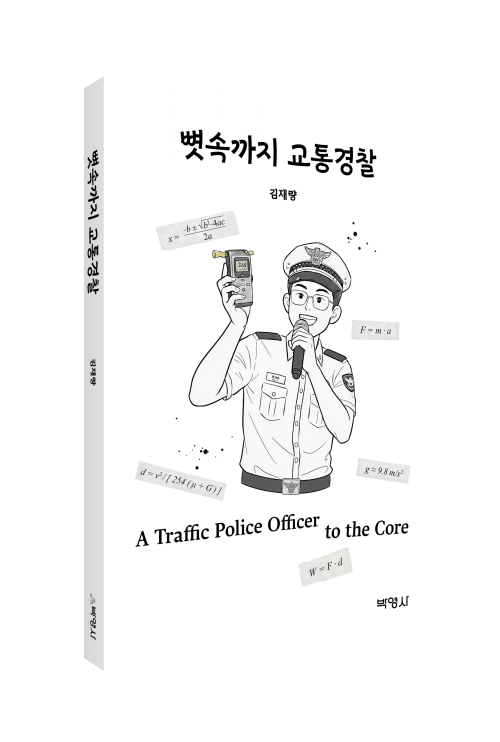 뼛속까지교통경찰