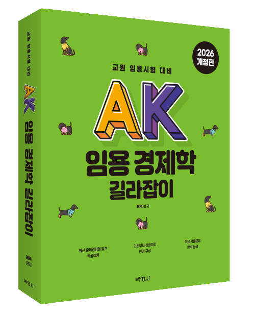 AK 임용 경제학 길라잡이