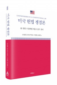 미국 헌법 쟁점론