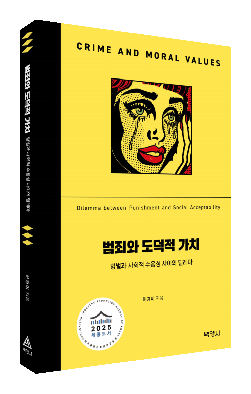 범죄와 도덕적 가치