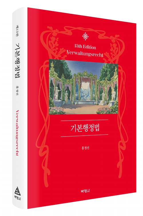 기본 행정법(제13판)