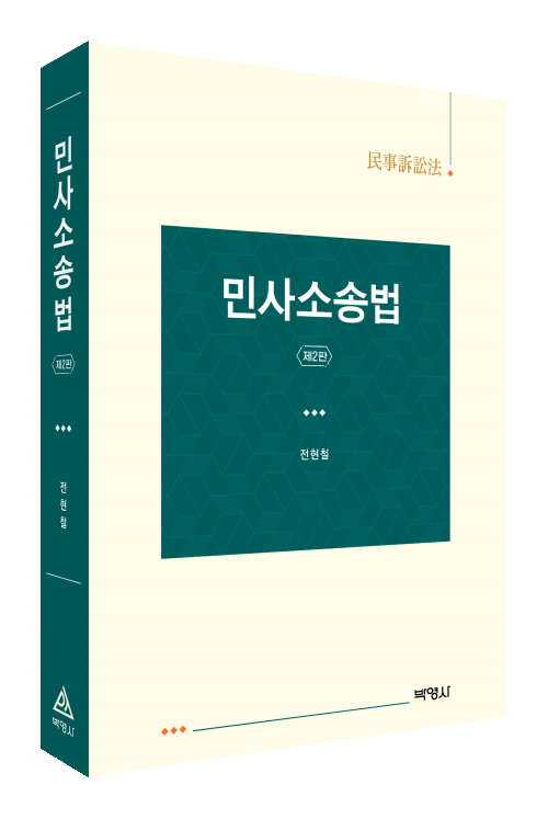 민사소송법(제2판)