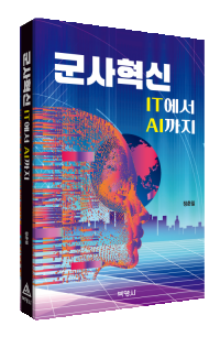 군사혁신: IT에서AI까지