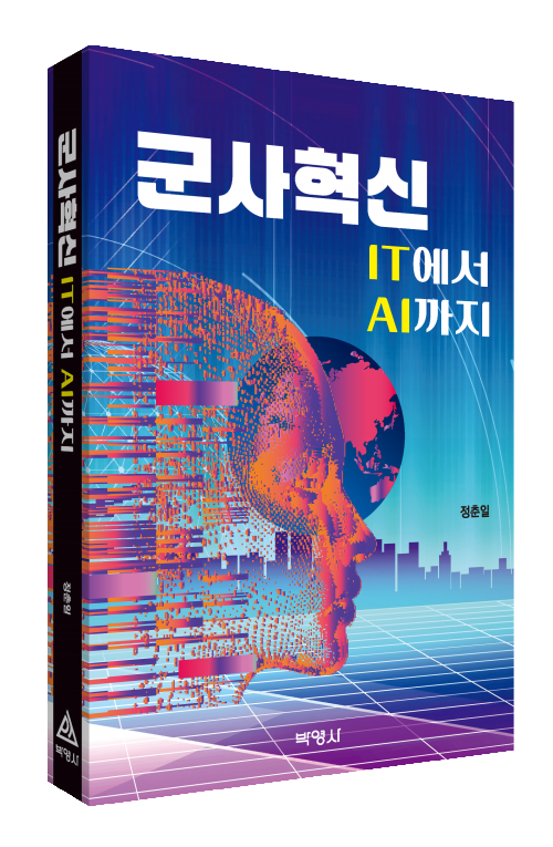 군사혁신: IT에서AI까지