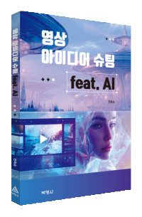 영상 아이디어 슈팅 feat. AI