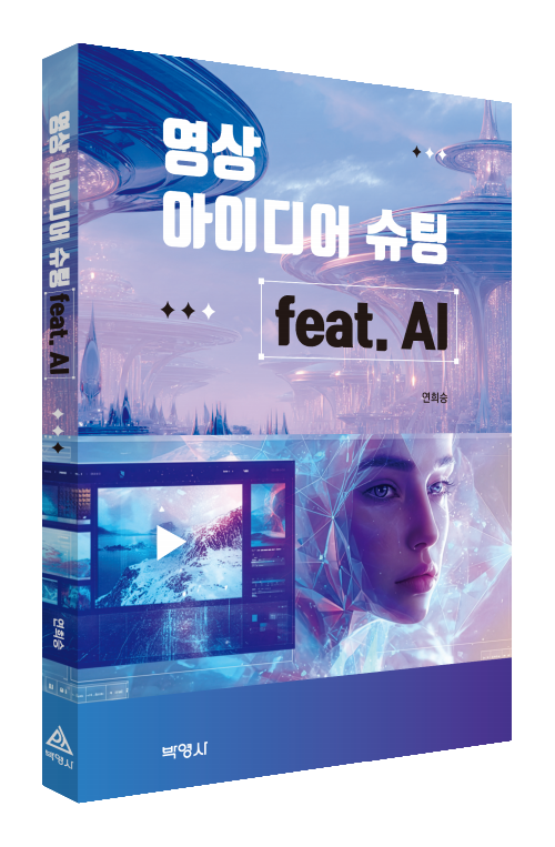 영상 아이디어 슈팅 feat. AI
