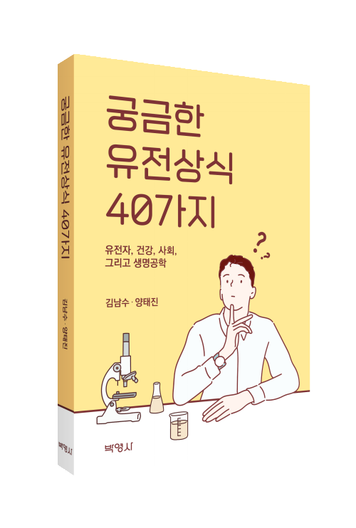 궁금한유전상식40가지