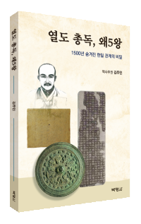 열도 총독, 왜5왕 1500년 숨겨진 한일 관계의 비밀