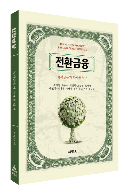 전환 금융 : 기후금융과 녹색금융의 한계를 넘어