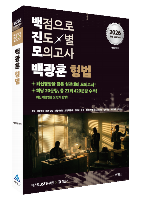 2026 백광훈 진도별 모의고사 형법