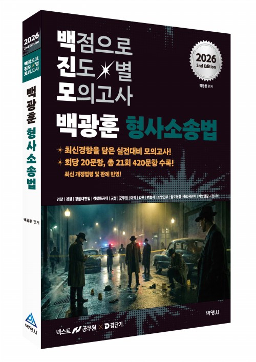 2026 백광훈 진도별 모의고사 형사소송법