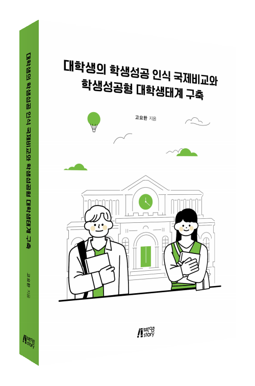 대학생의 학생성공 인식 국제비교와 학생성공형 대학생태계 구축