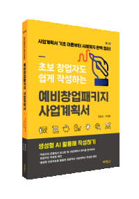 예비창업패키지사업계획서 (제2판)