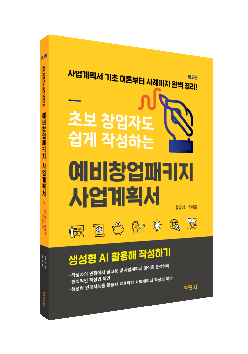 예비창업패키지사업계획서 (제2판)