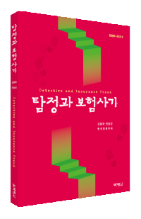 탐정과 보험사기