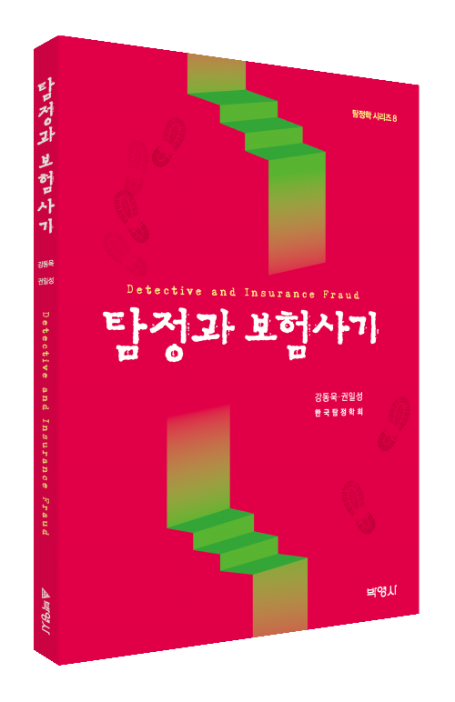 탐정과 보험사기