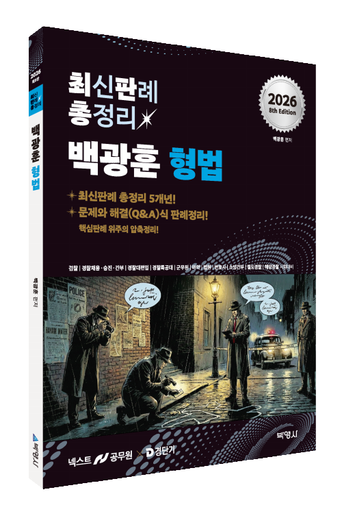 2026 백광훈 최신판례 총정리 형법