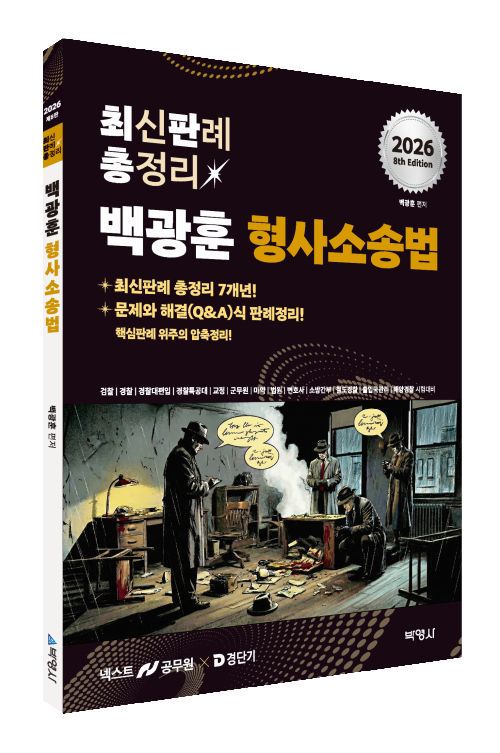 2026 백광훈 최신판례 총정리 형사소송법