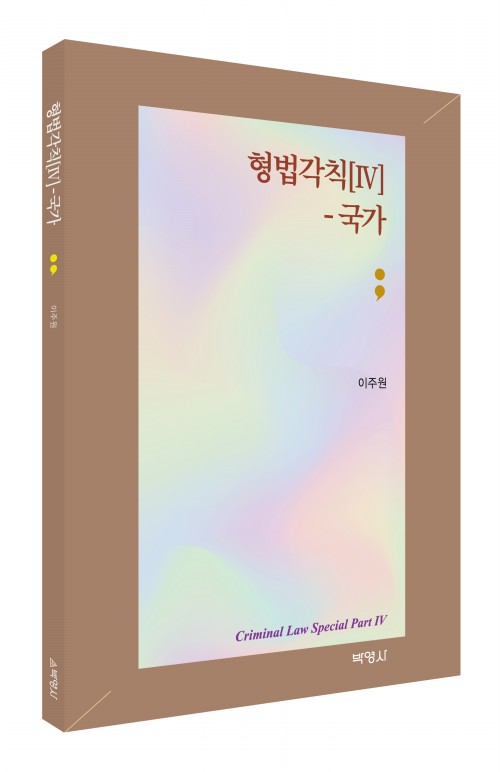 형법각칙[Ⅳ]_국가