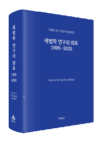 세법학연구의좌표1995~2025(이창희교수정년기념논문집)