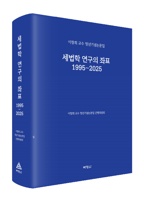세법학연구의좌표1995~2025(이창희교수정년기념논문집)