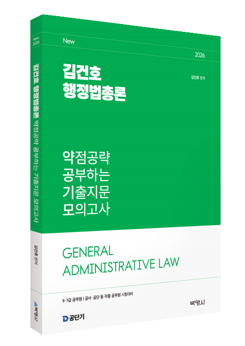 2026 김건호 행정법총론 약점공략 공부하는 기출지문 모의고사
