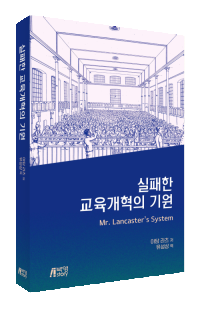 실패한 교육개혁의 기원