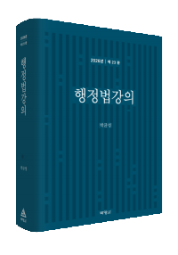 행정법강의(제 23판)