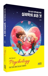 청소년과 대학생을 위한 심리학의 모든 것