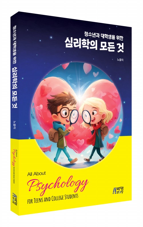 청소년과 대학생을 위한 심리학의 모든 것