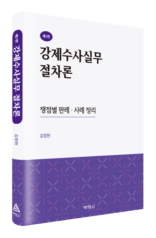 강제수사실무절차론(제3판)