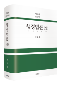 행정법론(상)(제25판)