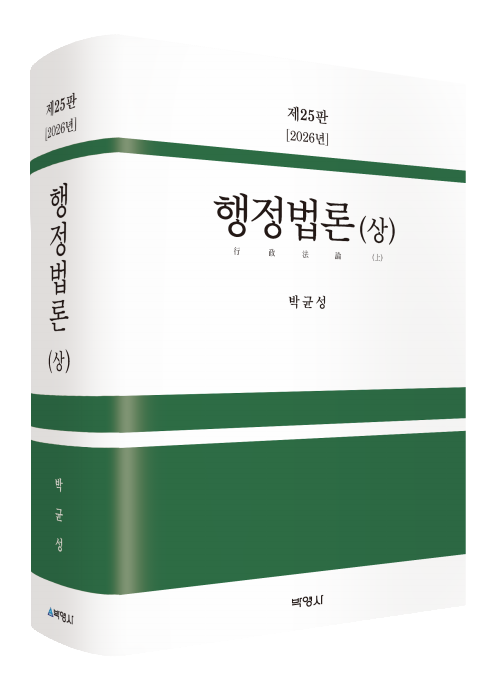 행정법론(상)(제25판)
