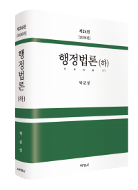 행정법론(하)(제24판)