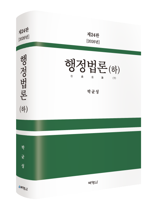 행정법론(하)(제24판)