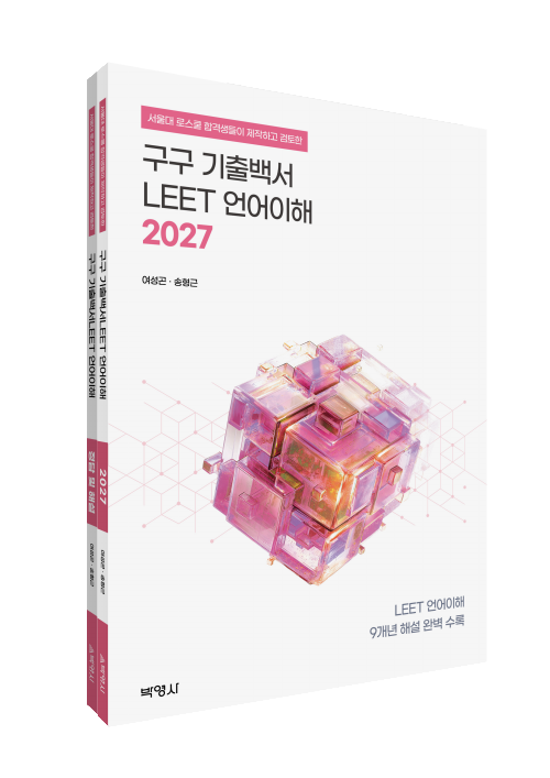 2027 구구 기출백서 : LEET 언어이해
