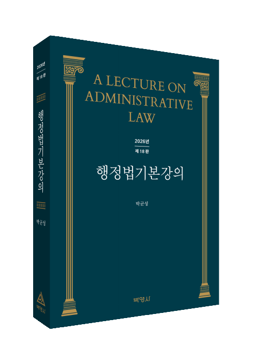 행정법기본강의(제18판)