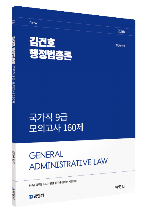 2026 김건호 행정법총론 국가직 9급 모의고사 160제