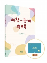 애착관계카드 워크북