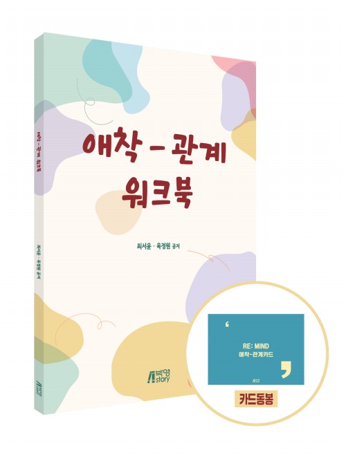 애착관계카드 워크북