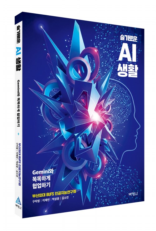 슬기로운 AI 생활