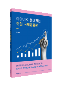 이야기로 풀어가는 현실 국제금융론