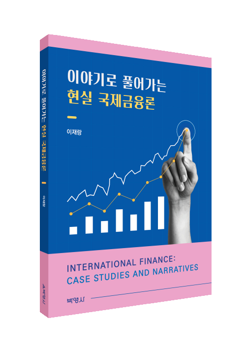 이야기로 풀어가는 현실 국제금융론