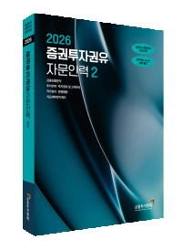 2026증권투자권유자문인력(2)