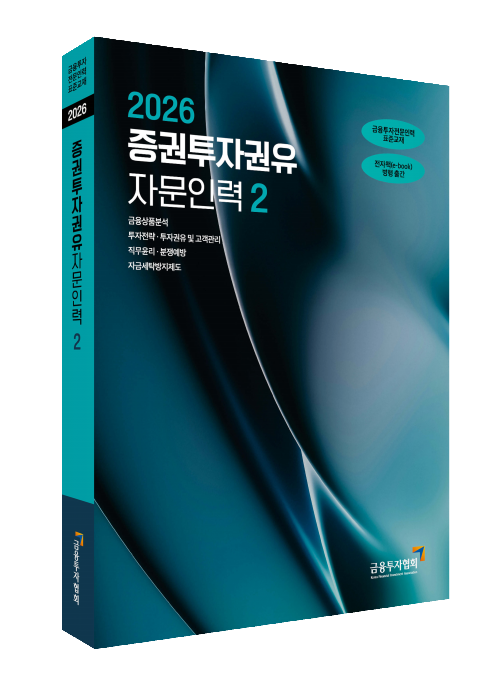 2026증권투자권유자문인력(2)