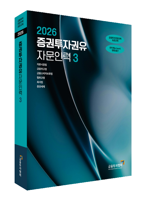 2026증권투자권유자문인력(3)