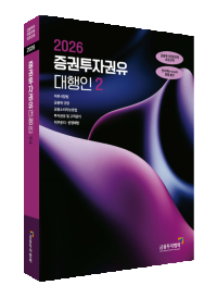 2026증권투자권유대행인(2)