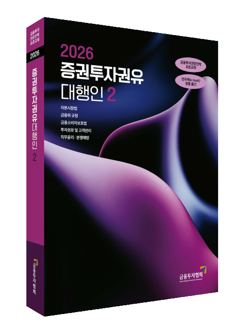 2026증권투자권유대행인(2)