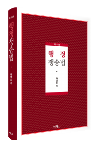 행정쟁송법(제8판)